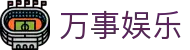 万事娱乐-万事娱乐官网-【官网平台注册】